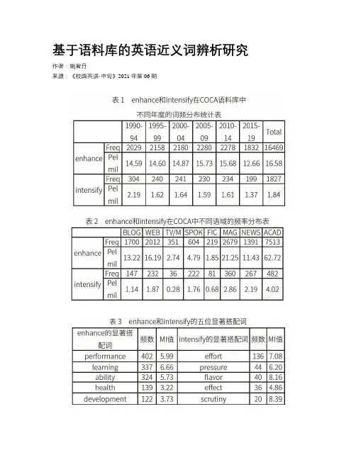 基于语料库的英语近义词辨析研究