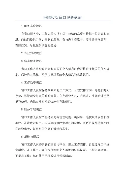 医院收费窗口服务规范