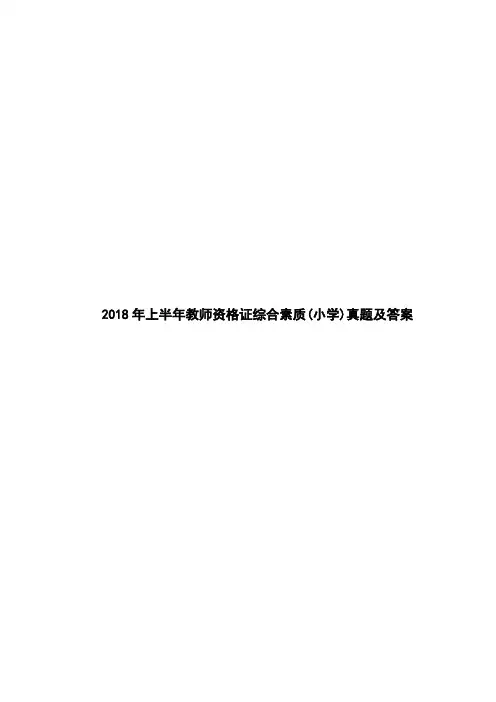 上半年教师资格证综合素质 小学 真题及答案
