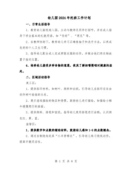 幼儿园2024年托班工作计划（3篇）