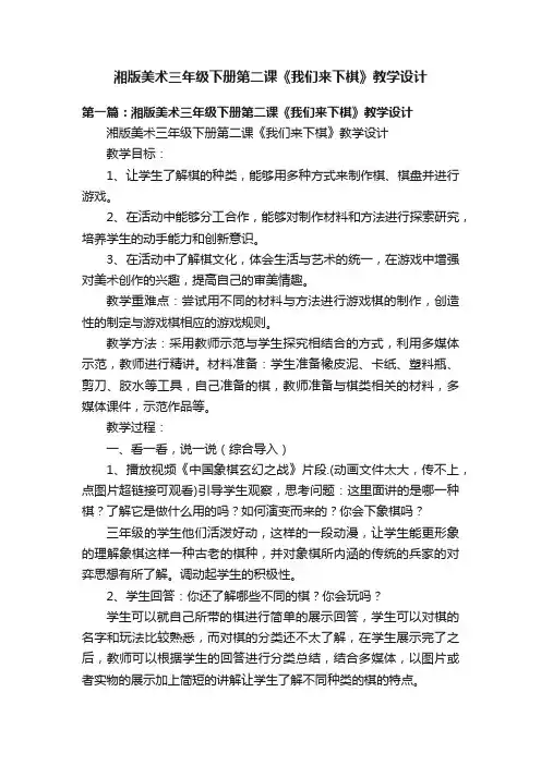 湘版美术三年级下册第二课《我们来下棋》教学设计