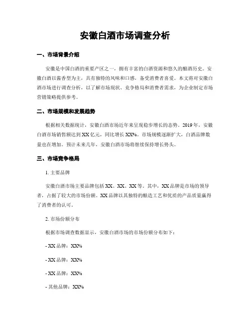 安徽白酒市场调查分析