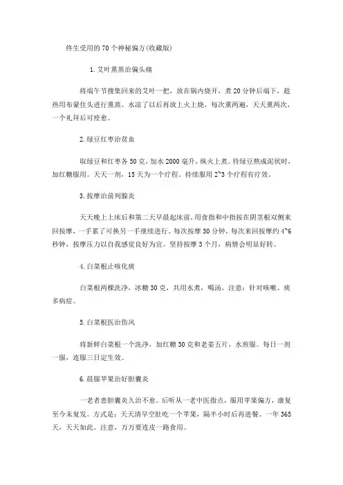 终生受用的70个神秘偏方