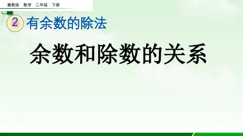 2023年冀教版数学二年级下册《  余数和除数的关系》PPT课件