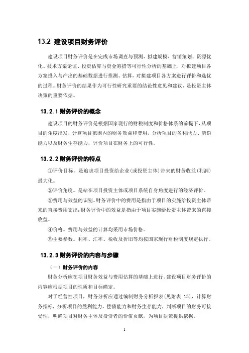 完整的建设项目财务评价流程体系