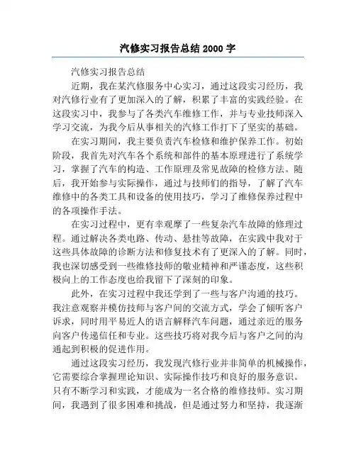 汽修实习报告总结2000字