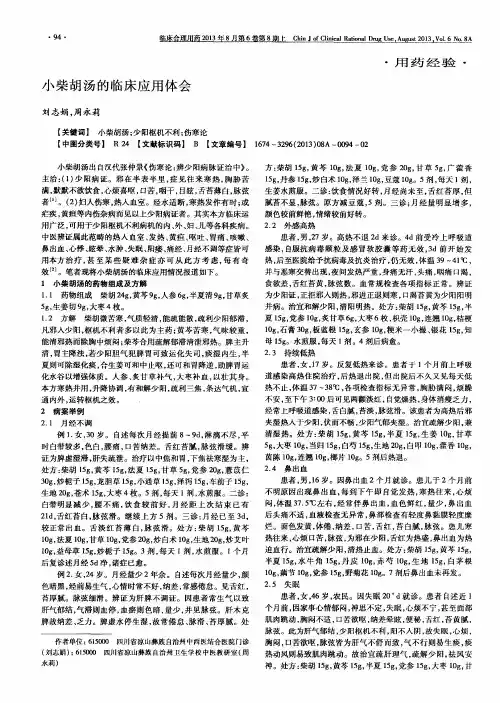 小柴胡汤的临床应用体会
