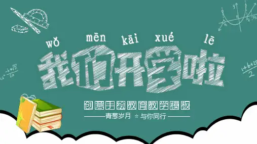 开学季幼儿小学卡通教育教学模板PPT