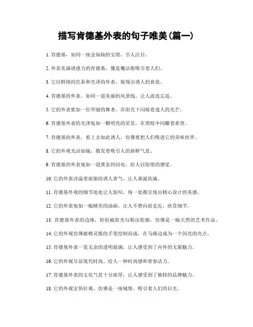 描写肯德基外表的句子唯美(精选2篇)