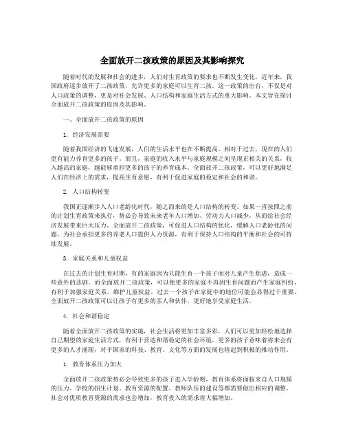 全面放开二孩政策的原因及其影响探究