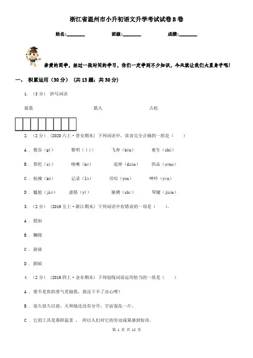 浙江省温州市小升初语文升学考试试卷B卷