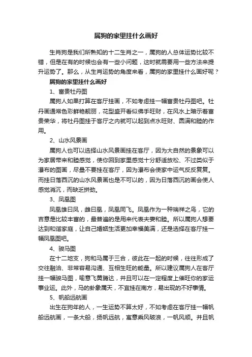 属狗的家里挂什么画好