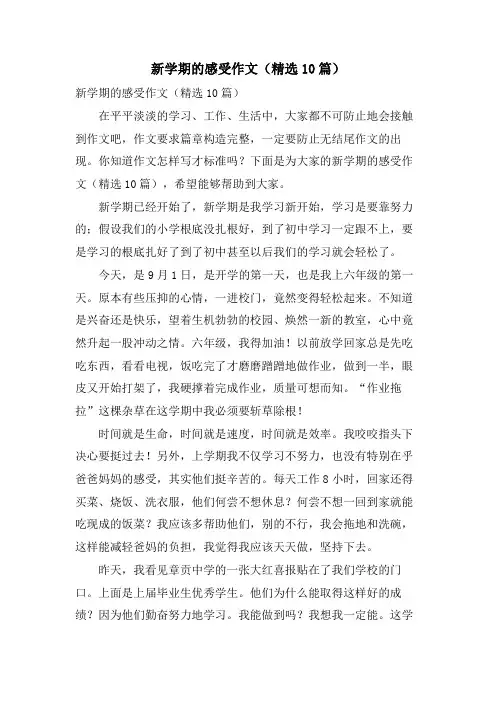 新学期的感受作文(10篇)