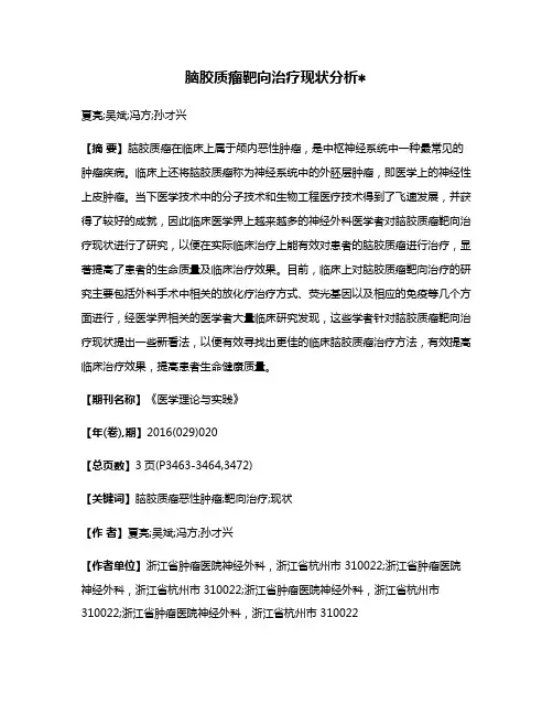 脑胶质瘤靶向治疗现状分析