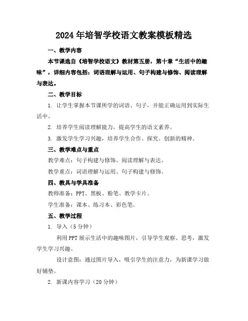 2024年培智学校语文教案模板精选