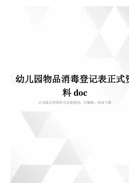 幼儿园物品消毒登记表正式资料doc