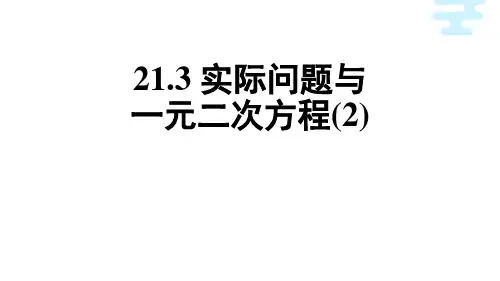 实际问题与一元二次方程初中数学经典课件