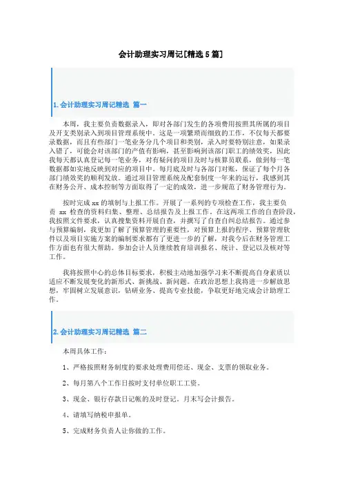 会计助理实习周记[精选5篇]