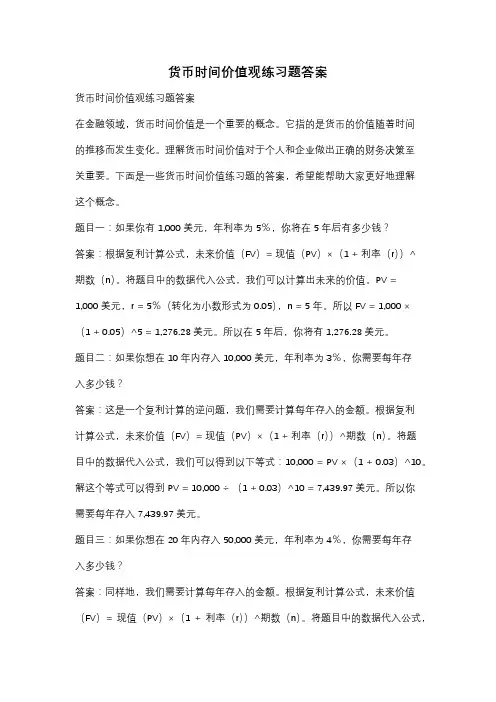 货币时间价值观练习题答案