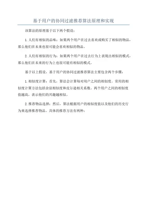 基于用户的协同过滤推荐算法原理和实现