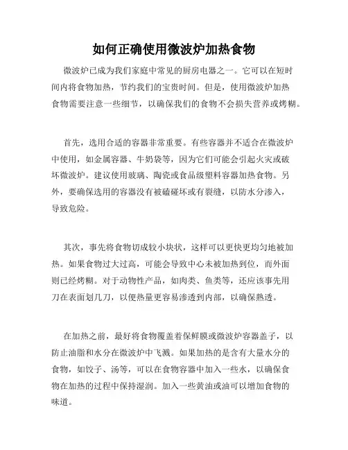 如何正确使用微波炉加热食物