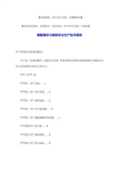 液氨储存与装卸安全生产技术规范