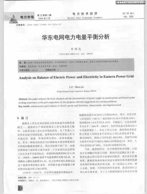 华东电网电力电量平衡分析