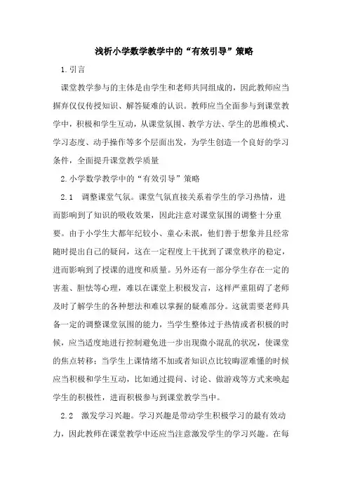 小学数学教学中“有效引导”策略论文 2