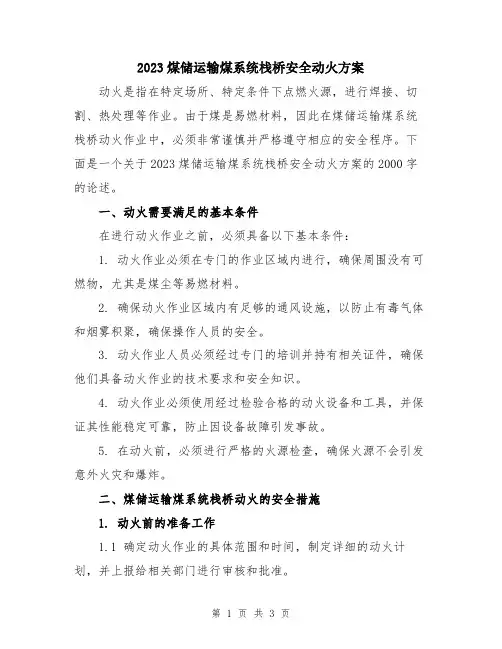 2023煤储运输煤系统栈桥安全动火方案