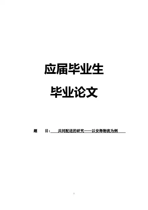 物流管理毕业论文-共同配送