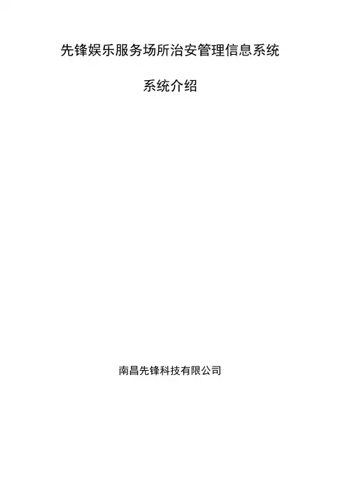 先锋娱乐服务场所治安管理信息系统