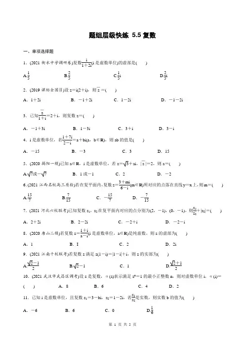 高考数学一轮复习全套课时作业5-5复数