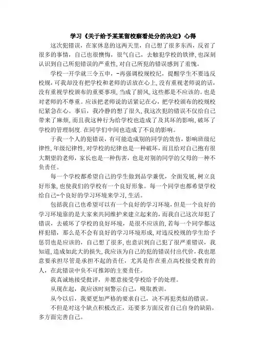 学习《关于给予某某留校察看处分的决定》心得