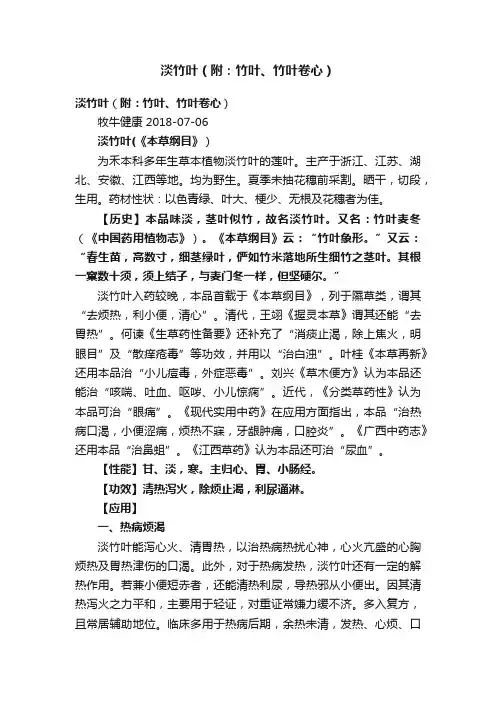 淡竹叶（附：竹叶、竹叶卷心）