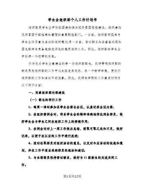学生会组织部个人工作计划书(七篇)