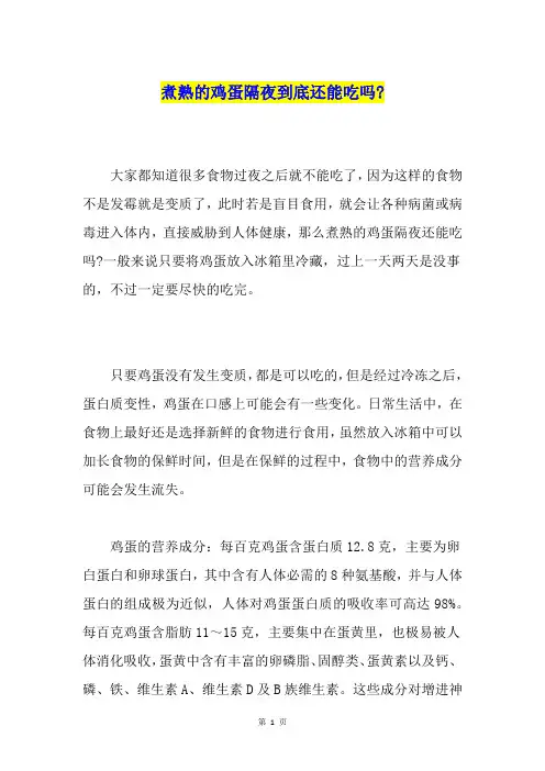 煮熟的鸡蛋隔夜到底还能吃吗-
