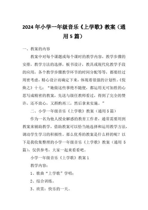 2024年小学一年级音乐《上学歌》教案(通用5篇)