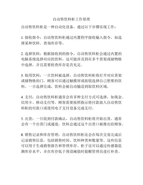 自动售饮料柜工作原理