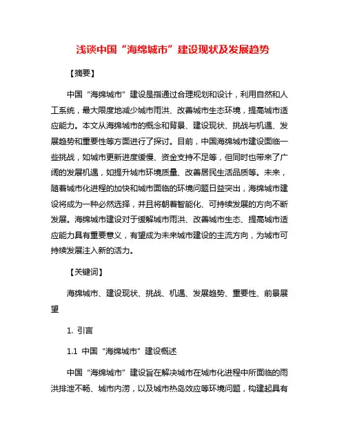浅谈中国“海绵城市”建设现状及发展趋势