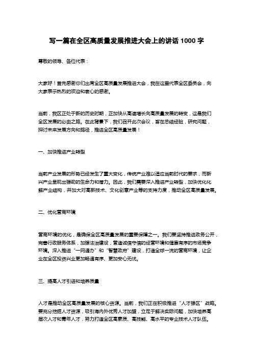 2023在全区高质量发展推进大会上的讲话