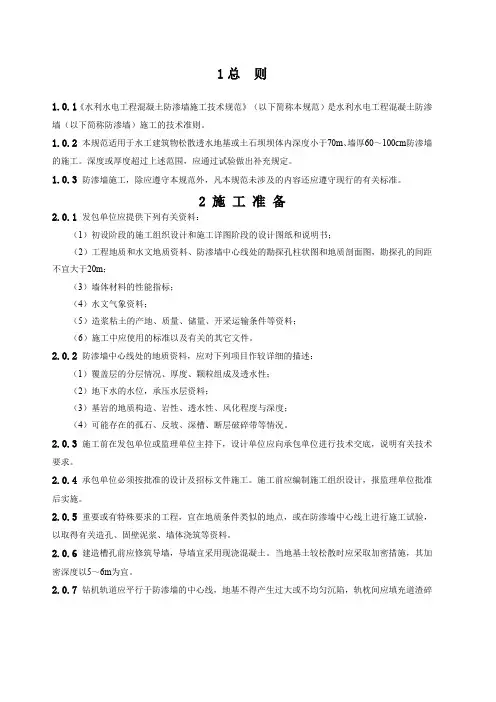 水利水电工程混凝土防渗墙施工技术规范