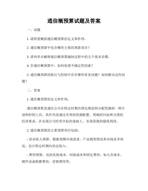 通信概预算试题及答案