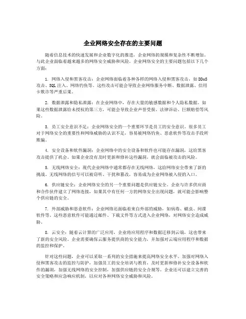 企业网络安全存在的主要问题