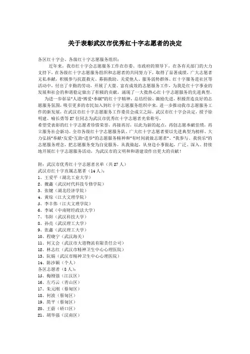 关于表彰武汉市优秀红十字志愿者的决定