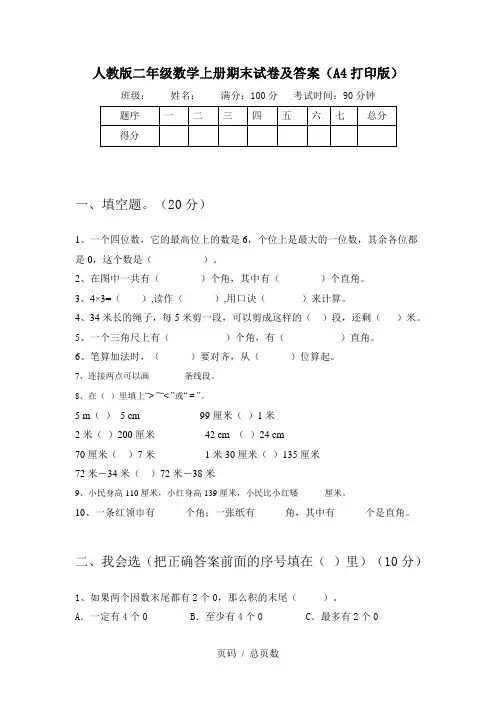 人教版二年级数学上册期末试卷及答案(A4打印版)