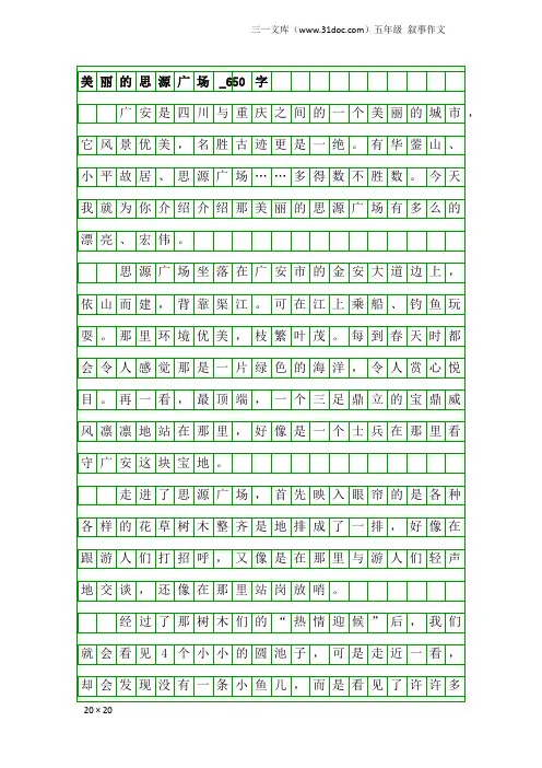 五年级叙事作文：美丽的思源广场_650字
