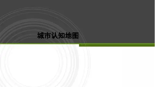 城市认知地图ppt课件