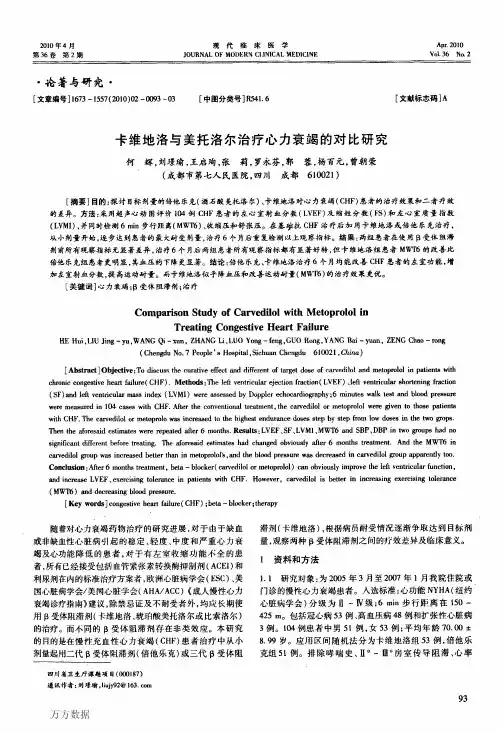 卡维地洛与美托洛尔治疗心力衰竭的对比研究[1]