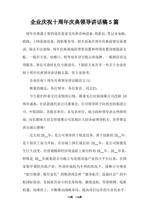 企业庆祝十周年庆典领导讲话稿5篇