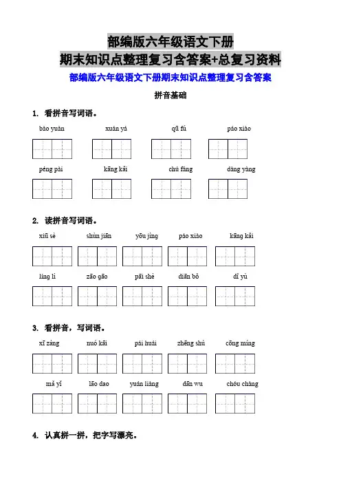 部编版六年级语文下册期末知识点整理复习含答案+总复习资料
